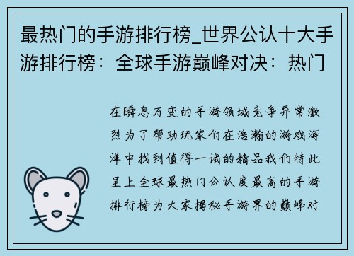 最热门的手游排行榜_世界公认十大手游排行榜：全球手游巅峰对决：热门榜单风云榜